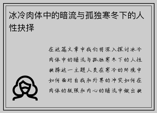冰冷肉体中的暗流与孤独寒冬下的人性抉择 冰冷肉体中的暗流与孤独寒冬下的人性抉择