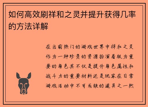 如何高效刷祥和之灵并提升获得几率的方法详解 如何高效刷祥和之灵并提升获得几率的方法详解