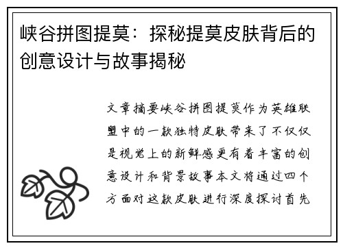 峡谷拼图提莫：探秘提莫皮肤背后的创意设计与故事揭秘