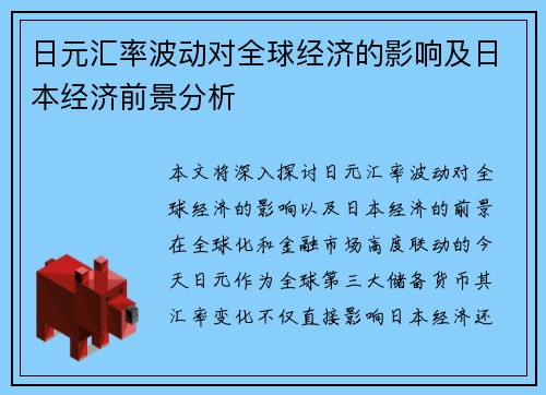日元汇率波动对全球经济的影响及日本经济前景分析 日元汇率波动对全球经济的影响及日本经济前景分析