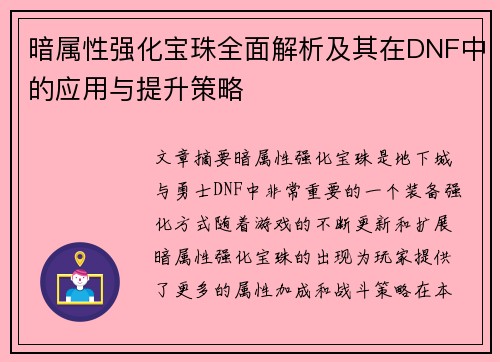 暗属性强化宝珠全面解析及其在DNF中的应用与提升策略 暗属性强化宝珠全面解析及其在DNF中的应用与提升策略