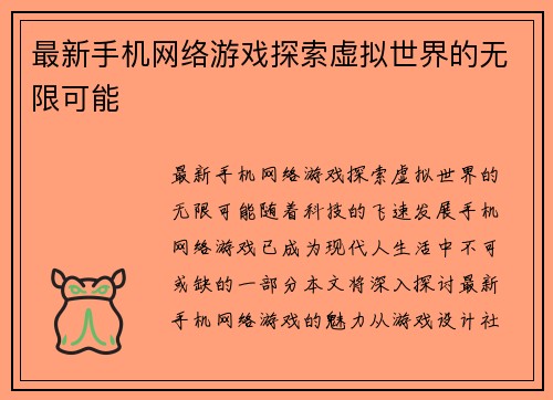 最新手机网络游戏探索虚拟世界的无限可能